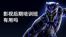 影视后期培训班有用吗