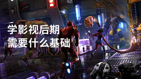 学影视后期需要什么基础