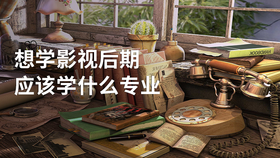 想学影视后期应该学什么专业