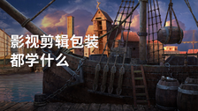 影视剪辑包装都学什么