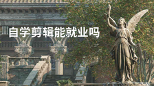 自学剪辑能就业吗