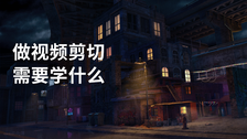 做视频剪切需要学什么