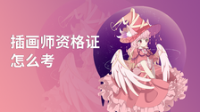 插画师资格证怎么考
