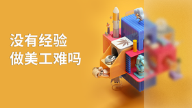 没有经验做美工难吗
