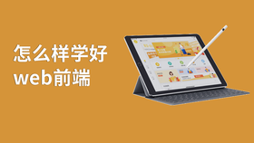 怎么样学好web前端