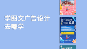 学图文广告设计去哪学