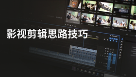 影视剪辑思路技巧
