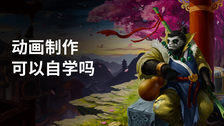 动画制作可以自学吗