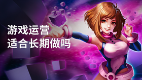 游戏运营适合长期做吗