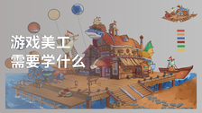 游戏美工需要学什么