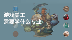 游戏美工需要学什么专业