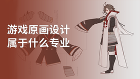 游戏原画设计属于什么专业