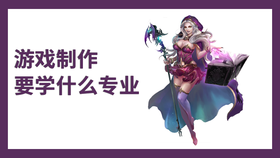 游戏制作要学什么专业