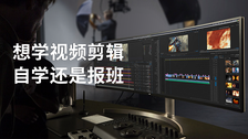 想学视频剪辑自学还是报班
