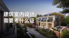 建筑室内设计需要考什么证