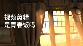 视频剪辑是青春饭吗