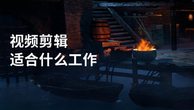 视频剪辑适合什么工作