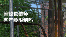 剪辑包装师有年龄限制吗