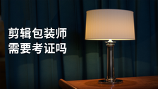 剪辑包装师需要考证吗