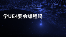 学ue4要会编程吗