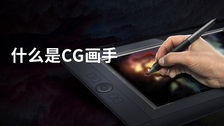 什么是cg画手