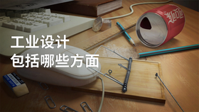 工业设计包括哪些方面