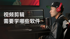 视频剪辑需要学哪些软件