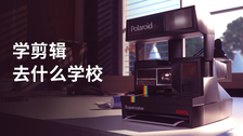 学剪辑去什么学校