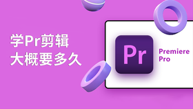 学pr剪辑大概要多久