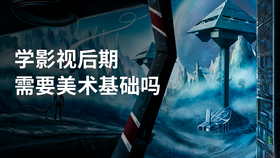 学影视后期需要美术基础吗