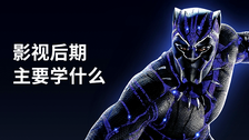 影视后期主要学什么