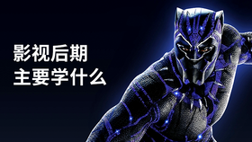 影视后期主要学什么