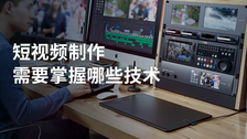 短视频制作需要掌握哪些技术