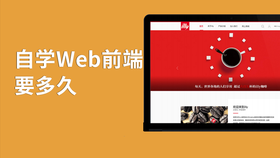 自学web前端要多久