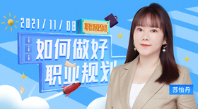 职场必修——如何做好职业规划