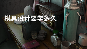 模具设计要学多久