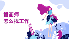 插画师怎么找工作