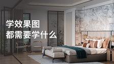 学效果图都需要学什么