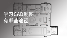 学习CAD制图有哪些途径