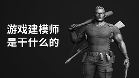 游戏建模师是干什么的
