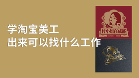 学淘宝美工出来可以找什么工作