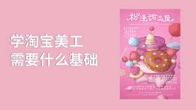 学淘宝美工需要什么基础