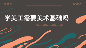 学美工需要美术基础吗