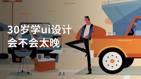 30岁学ui设计会不会太晚