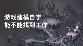 游戏建模自学能不能找到工作