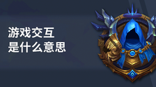 游戏交互是什么意思