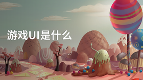 游戏ui是什么