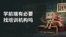 学前端有必要找培训机构吗