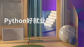 python好就业吗