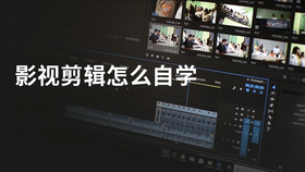 影视剪辑怎么自学